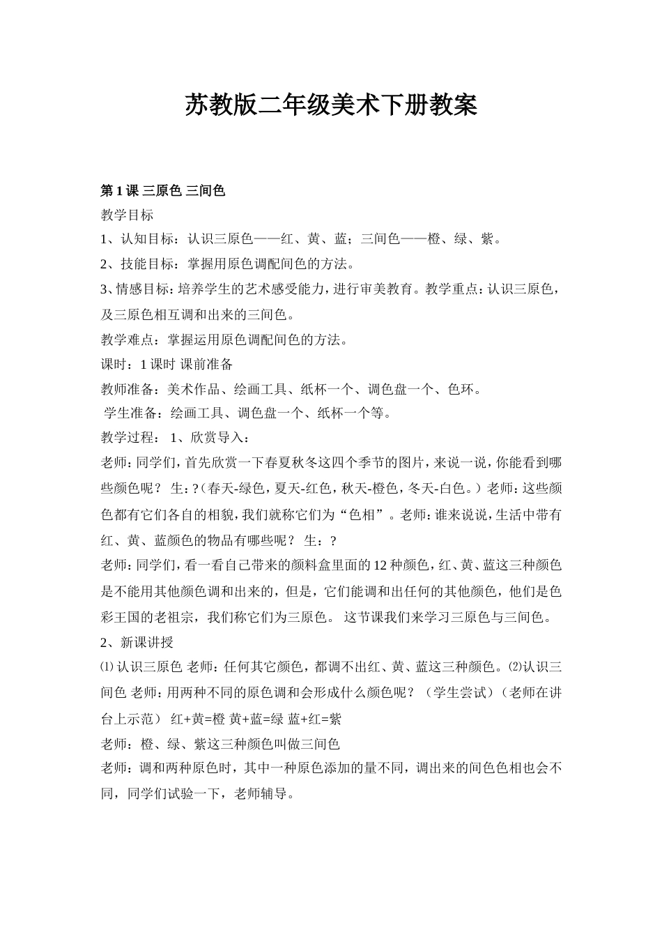 最新苏教版二年级下册美术教案全册[共30页]_第1页