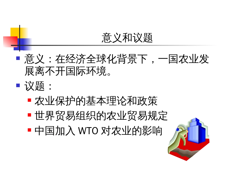 第七章 世界贸易组织与中国农业保护[共60页]_第2页