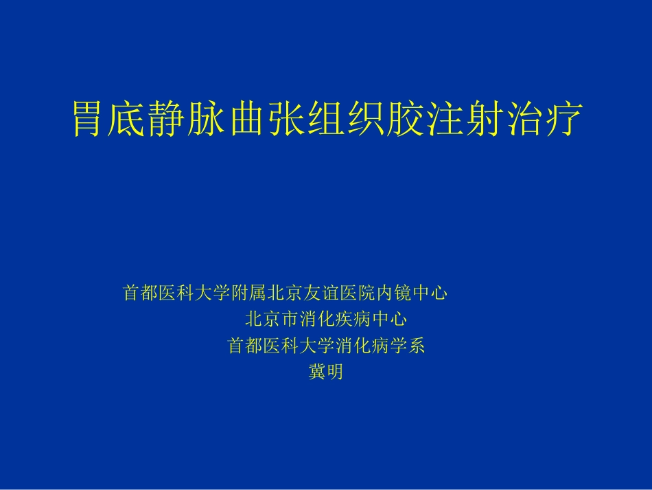 胃底静脉曲张组织胶注射治疗[共19页]_第1页