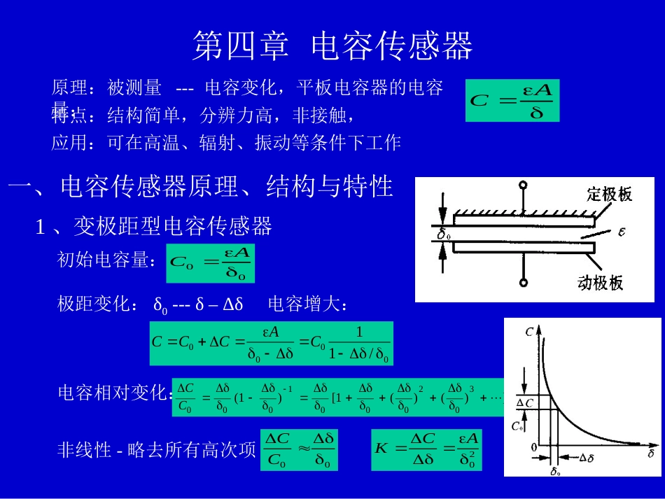 第四章电容传感器[共11页]_第1页