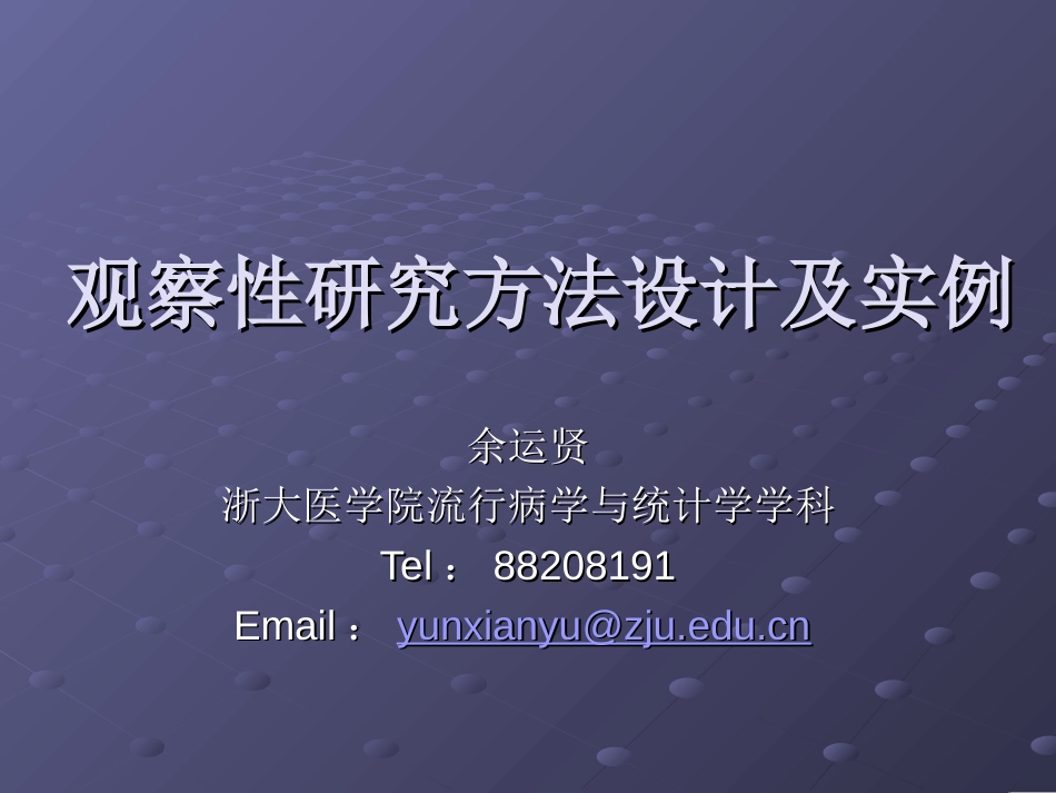 观察性研究方法设计及实例[共69页]_第1页