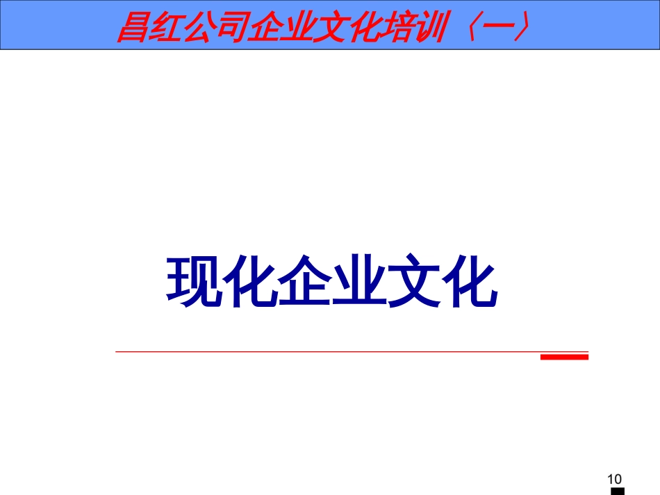 昌红公司企业文化培训讲义《一》[共50页]_第1页