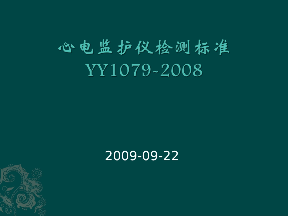 医疗器械心电监护仪标准YY10792008讲稿_第1页