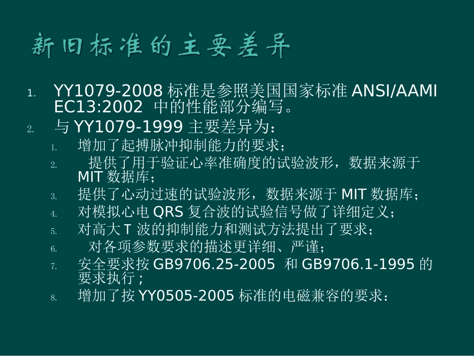 医疗器械心电监护仪标准YY10792008讲稿_第2页