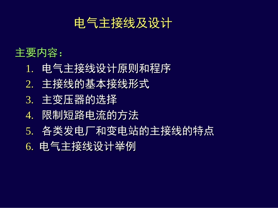 电气主接线及设计课件[共88页]_第1页