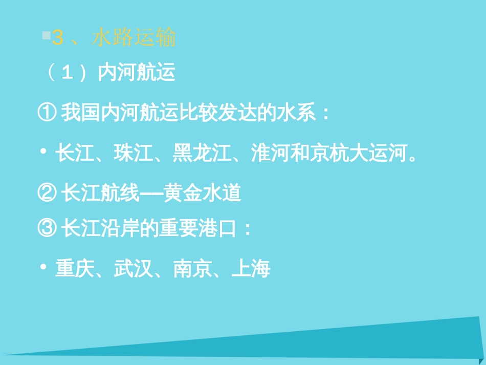 辽宁省抚顺市第一中学2015-2016学年高一地理 世界地理 9中国交通课件2_第2页