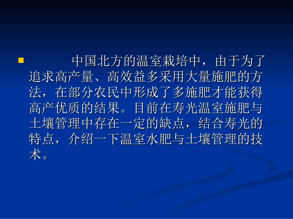 温室的水肥与土壤管理技术[共62页]_第2页