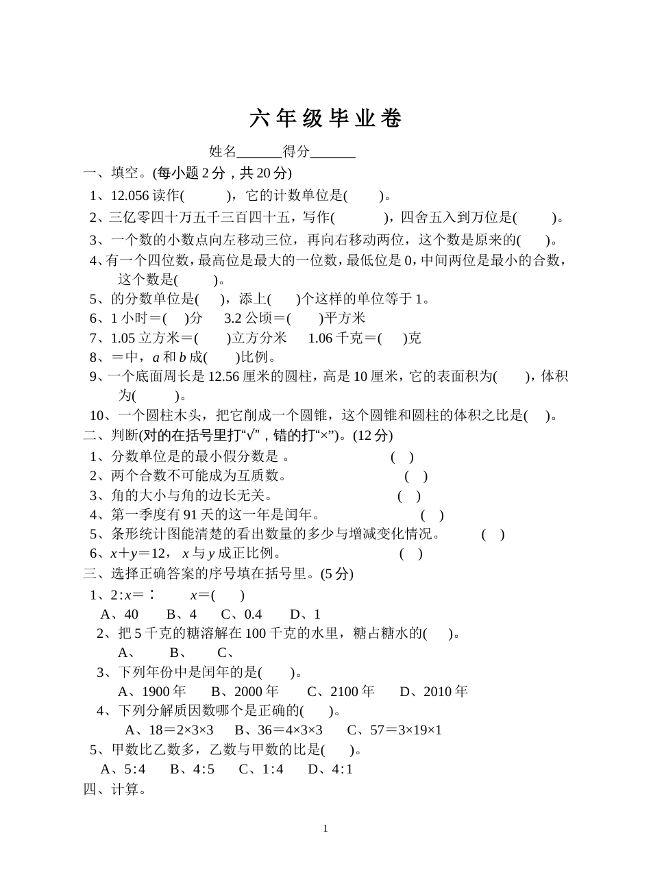 苏教国标版小学数学毕业模拟试卷6[共4页]_第1页