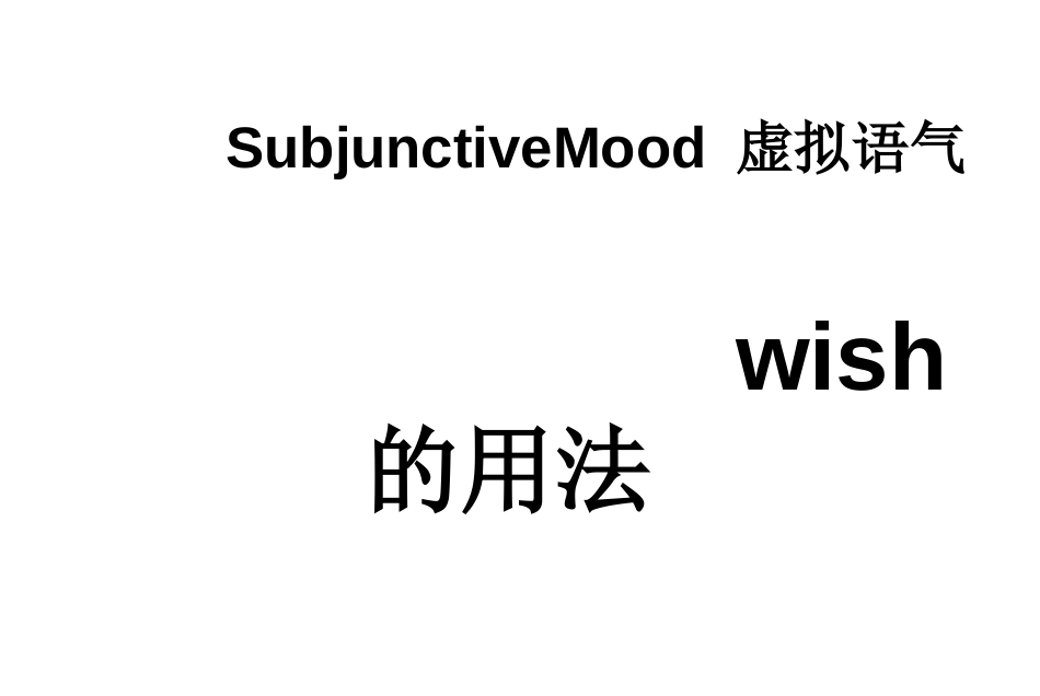 虚拟语气wish的用法[共8页]_第3页