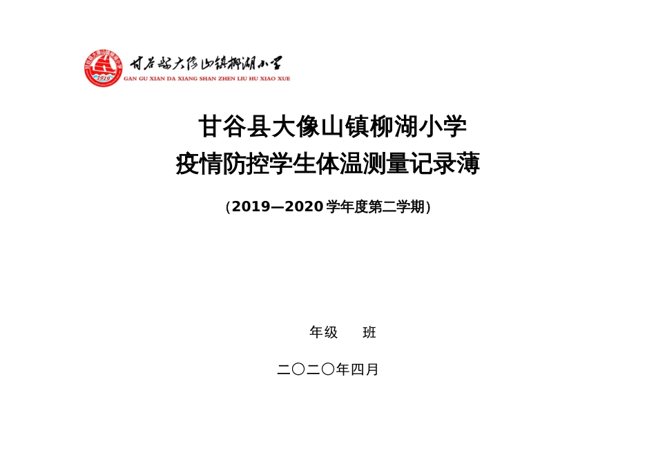 柳湖小学疫情防控期间体温表测量登记表_第2页