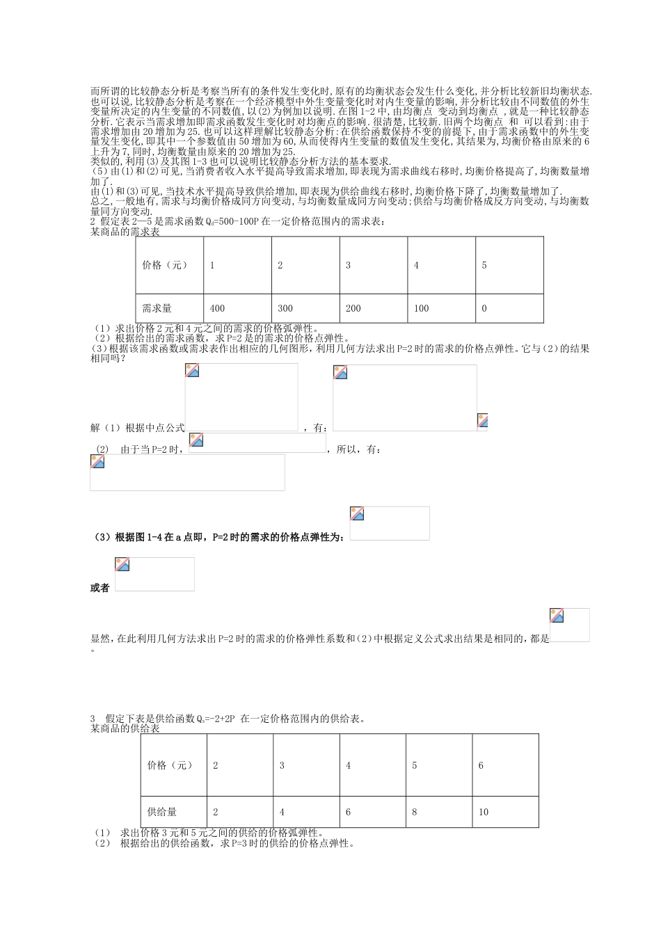 西方经济学课后答案[共43页]_第2页