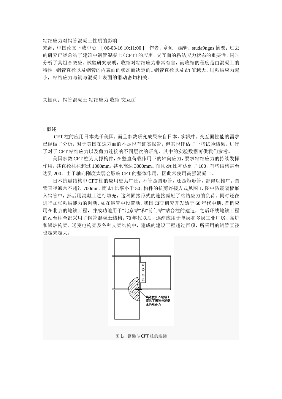 粘结应力对钢管混凝土性质的影响_第1页