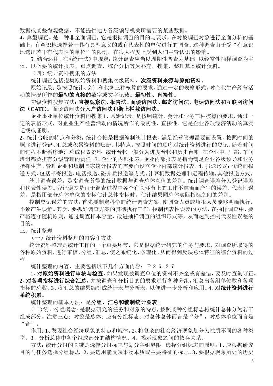 统计基础知识与统计实务教材[共35页]_第3页