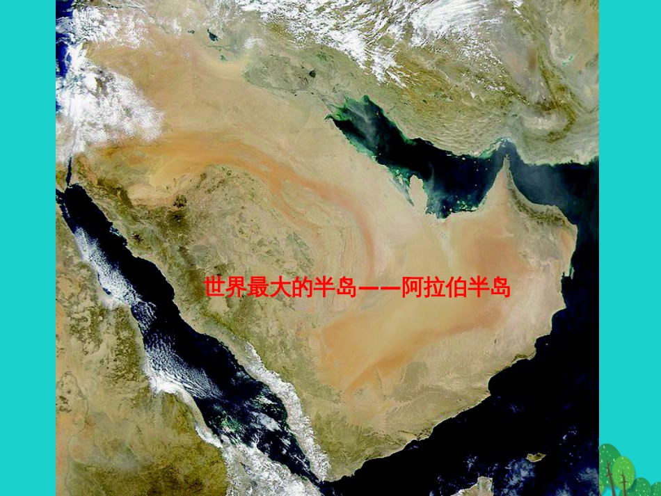 七年级地理下册 7.1 亚洲概述课件 粤教版_第2页