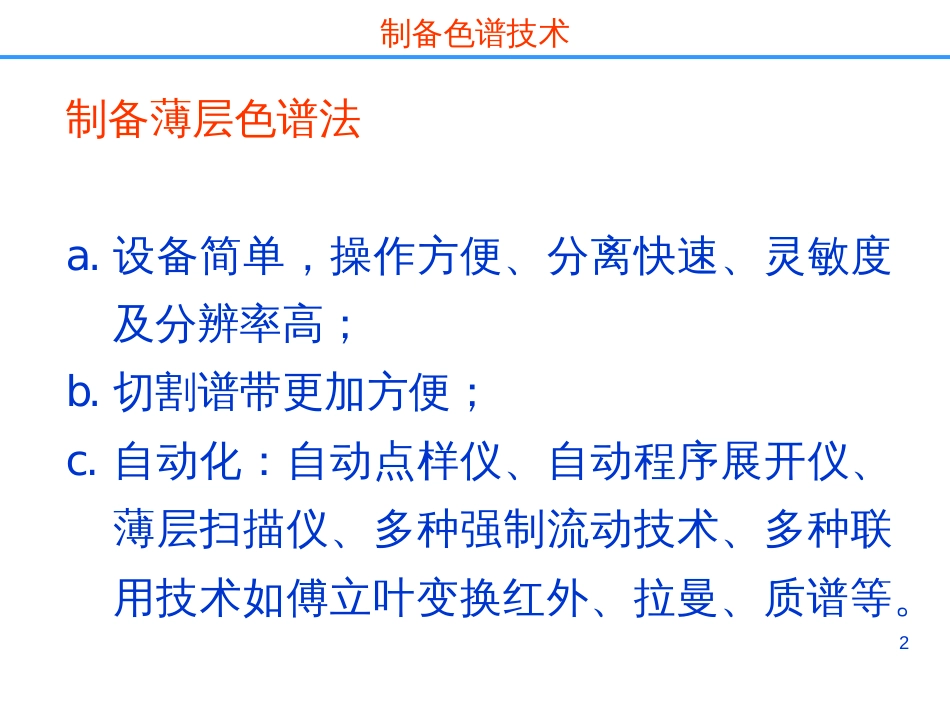 药物分离纯化技术－－制备色谱分离技术_第2页