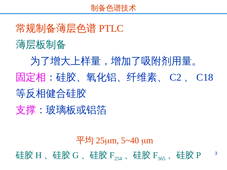 药物分离纯化技术－－制备色谱分离技术_第3页