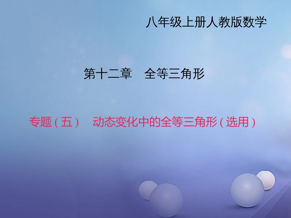 秋八年级数学上册 专题复习（五）动态变化中的全等三角形（选用）课件 （新版）新人教版_第1页