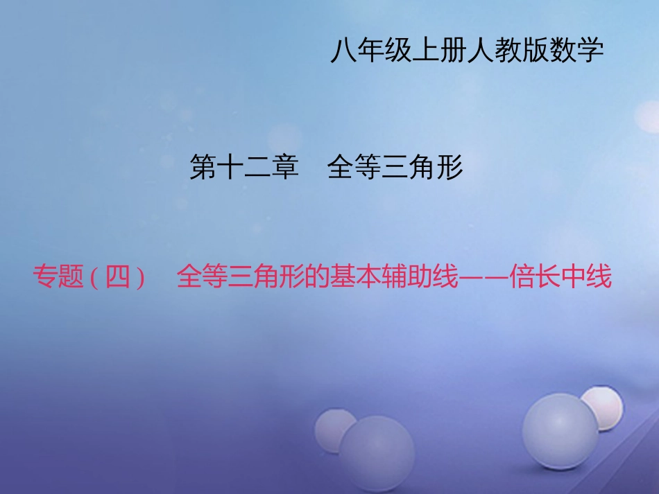 秋八年级数学上册 专题复习（四）全等三角形的基本辅助线—倍长中线课件 （新版）新人教版_第1页