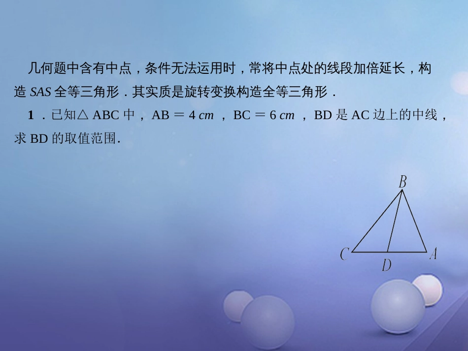 秋八年级数学上册 专题复习（四）全等三角形的基本辅助线—倍长中线课件 （新版）新人教版_第2页