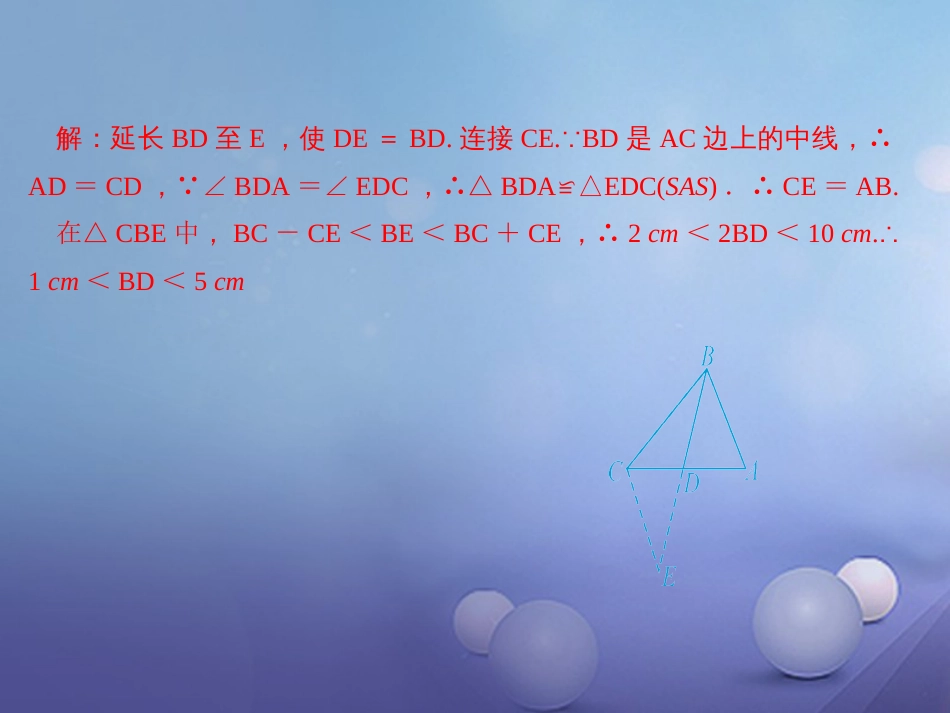 秋八年级数学上册 专题复习（四）全等三角形的基本辅助线—倍长中线课件 （新版）新人教版_第3页