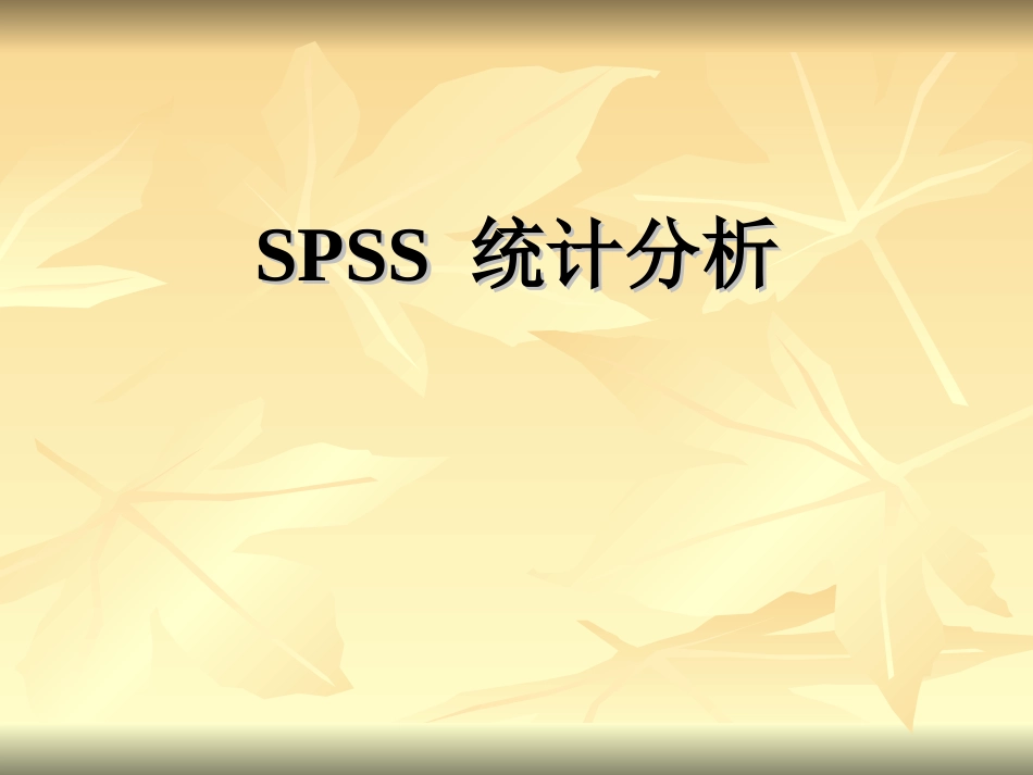 数理统计之SPSS统计分析[共56页]_第1页