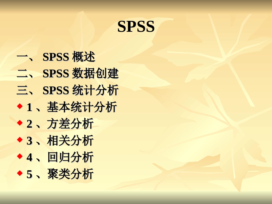 数理统计之SPSS统计分析[共56页]_第2页