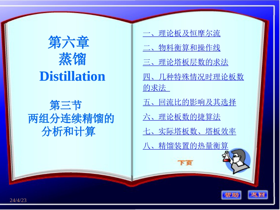 精馏  操作型计算[共119页]_第1页