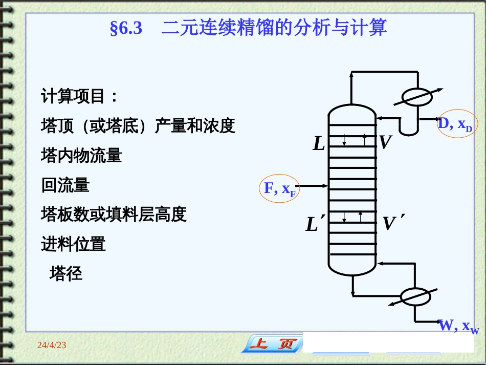 精馏  操作型计算[共119页]_第2页