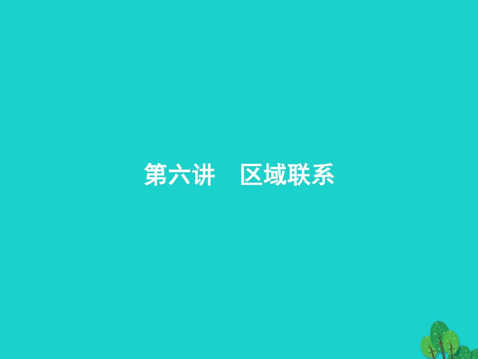 浙江省2018高考地理一轮复习 9.6 区域联系课件_第1页