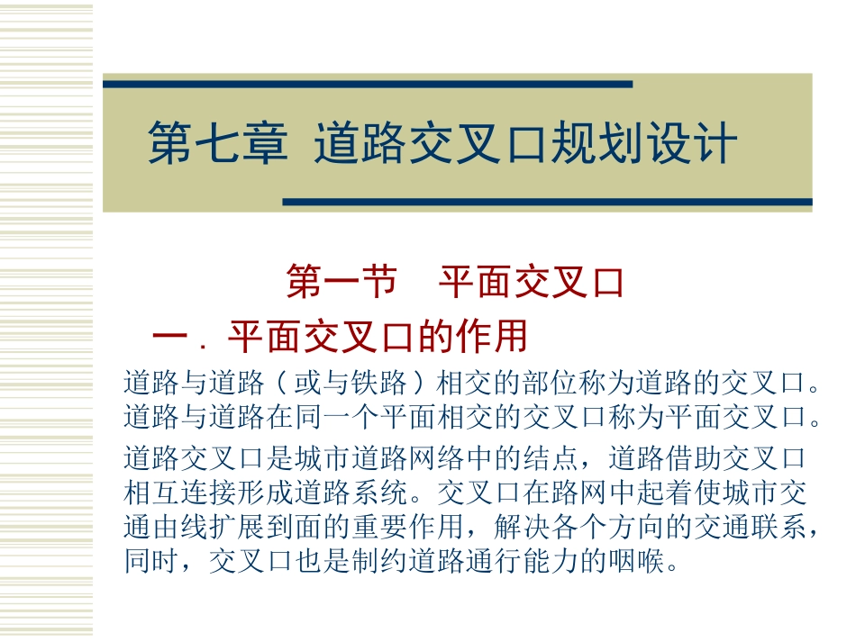 城市道路交叉口规划设计平面交叉口ppt 92页_第1页