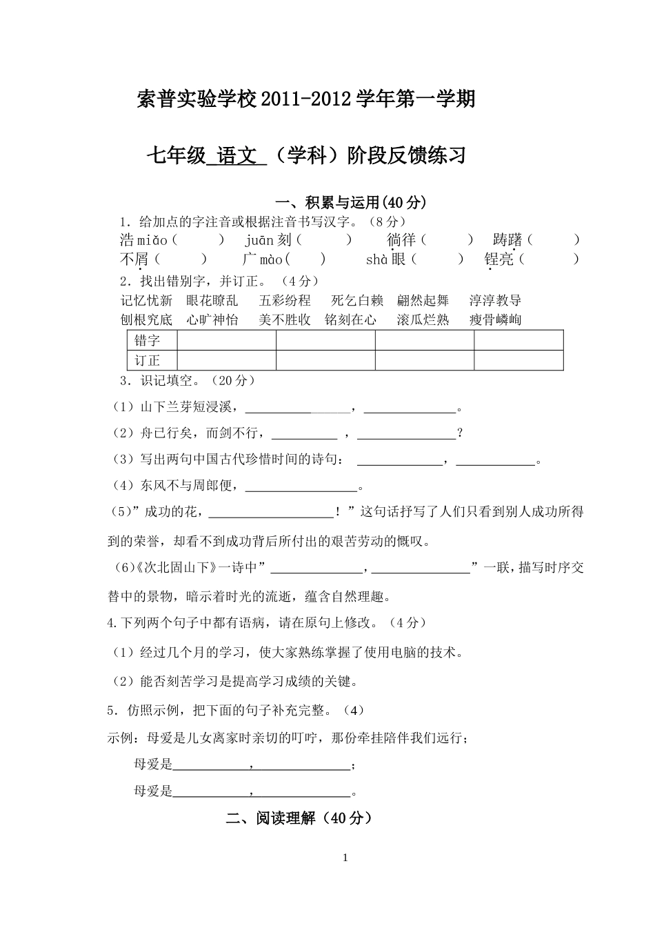 索普学校七年级上语文月考试卷_第1页