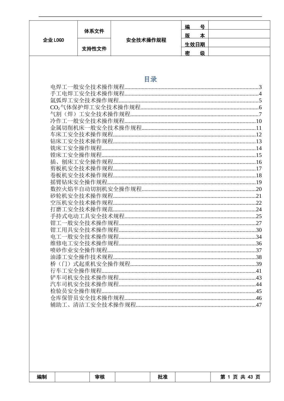 机械行业各种设备、操作安全操作规程合集[共47页]_第1页