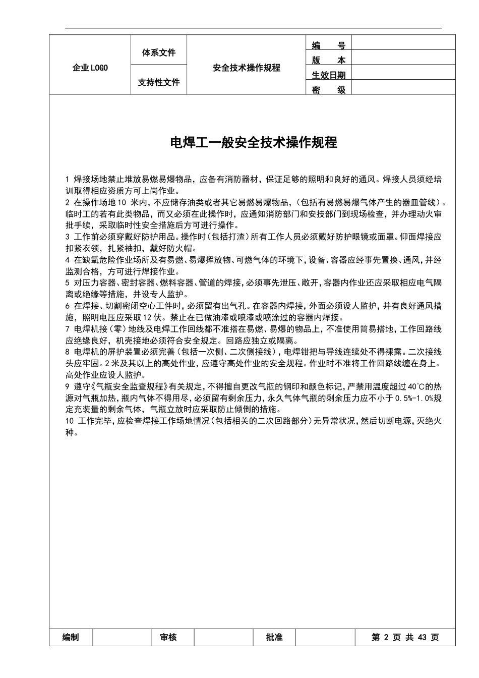 机械行业各种设备、操作安全操作规程合集[共47页]_第2页