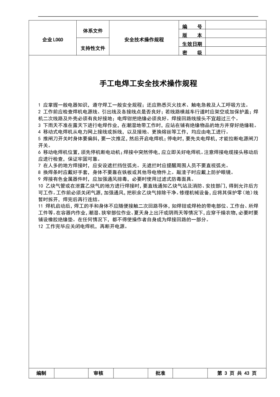 机械行业各种设备、操作安全操作规程合集[共47页]_第3页
