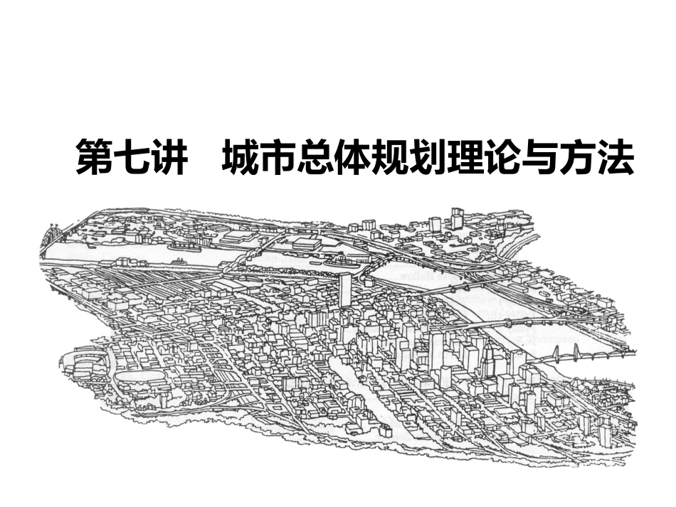 城市总体规划理论与方法概述PPT 48页_第1页