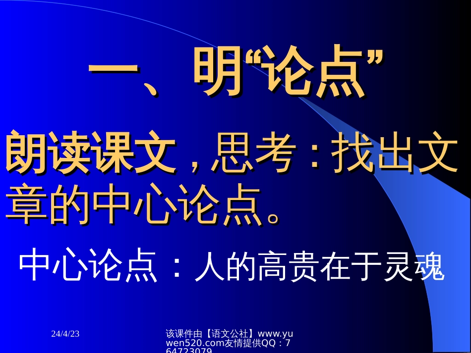 苏教版八年级下册《人的高贵在于灵魂》课件[共21页]_第2页