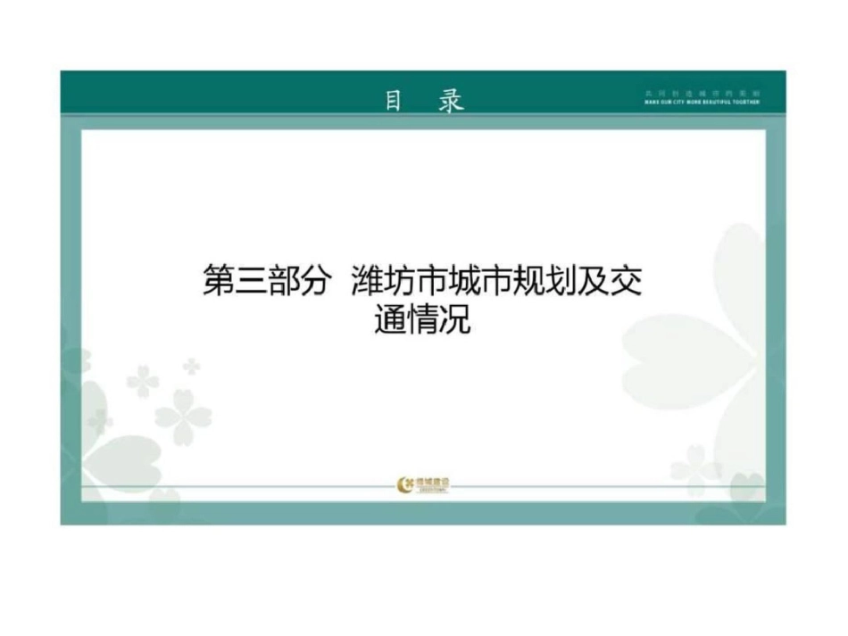 2011潍坊房地产市场报告—ppt最新版.ppt文档资料_第1页