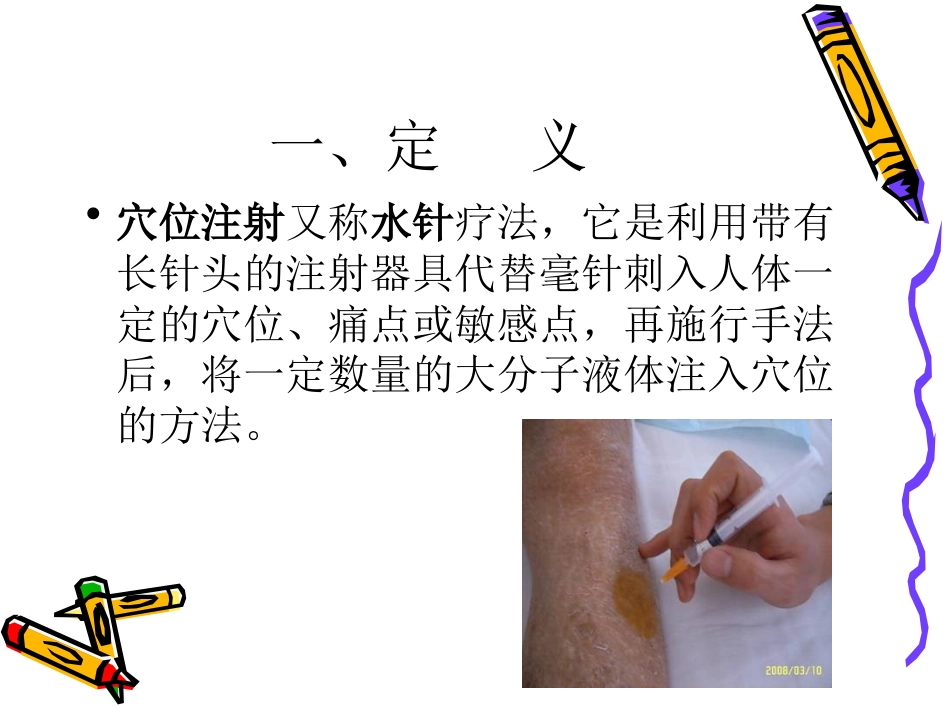 穴位注射法中医护理[共28页]_第3页