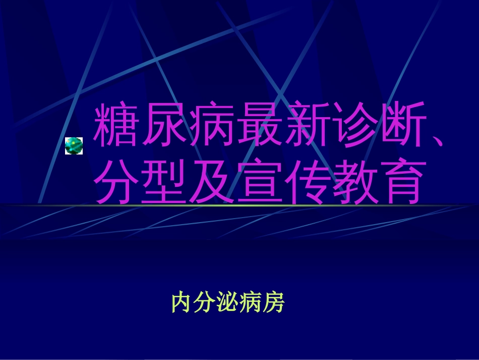 糖尿病最新诊断、分型及宣传教育[共73页]_第1页