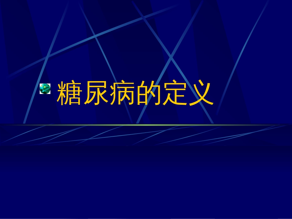 糖尿病最新诊断、分型及宣传教育[共73页]_第2页