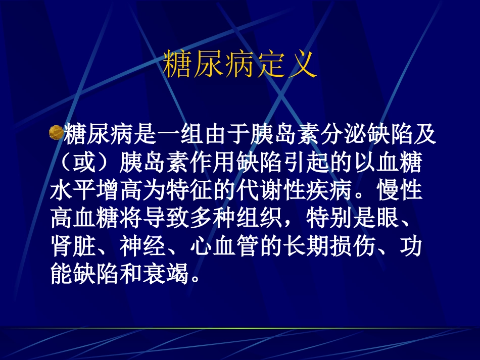 糖尿病最新诊断、分型及宣传教育[共73页]_第3页