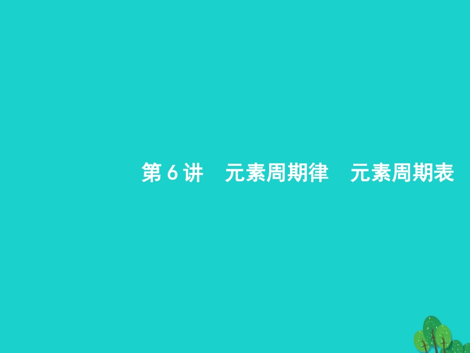 浙江省2018高考化学一轮复习 6 元素周期律　元素周期表课件 苏教版_第1页