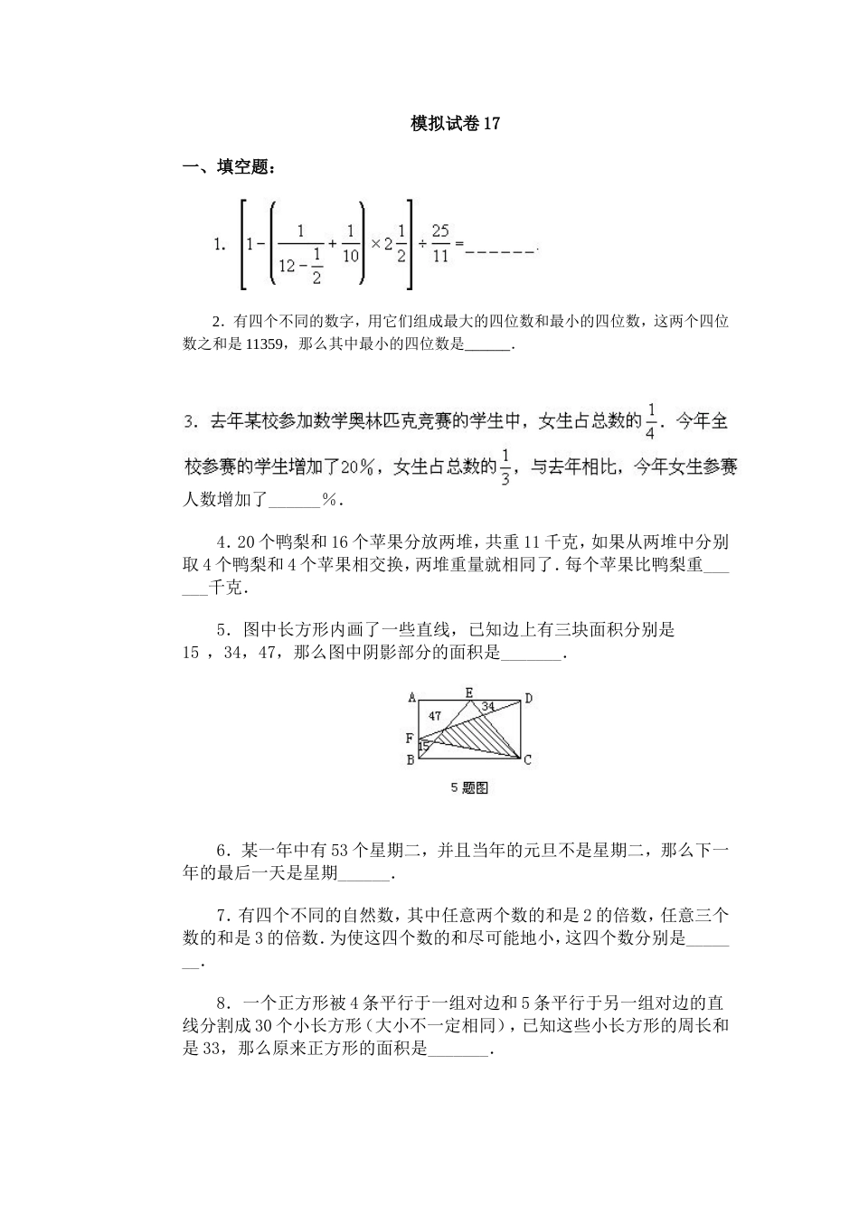 通用小学数学奥林匹克模拟试卷17[共6页]_第1页