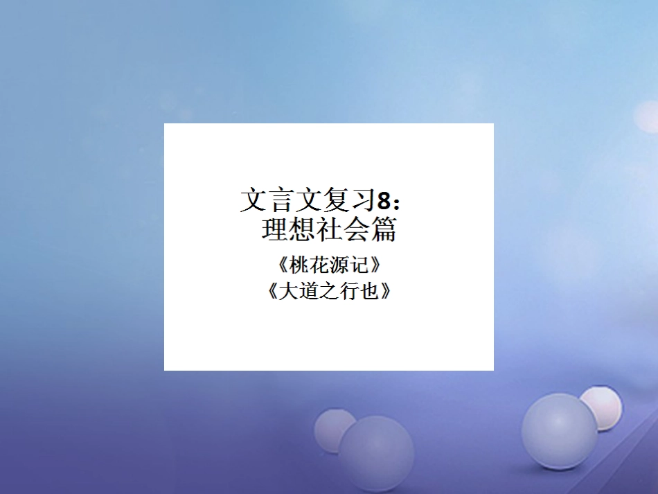 内蒙古鄂尔多斯市中考语文 文言文复习专题《桃花源记》《大道之行也》课件_第2页