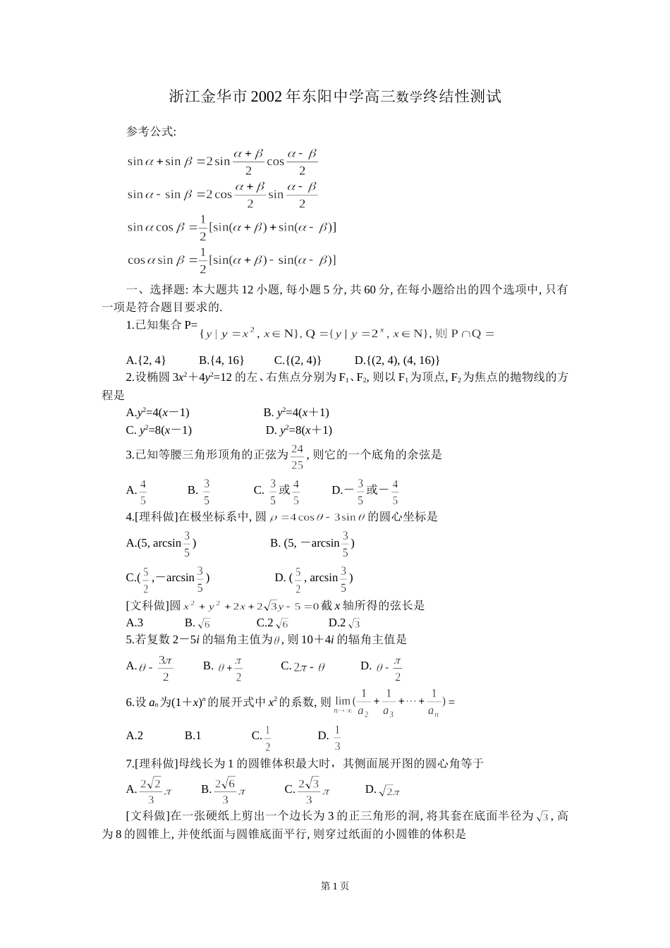 浙江金华市东阳中学高三数学终结性测试_第1页