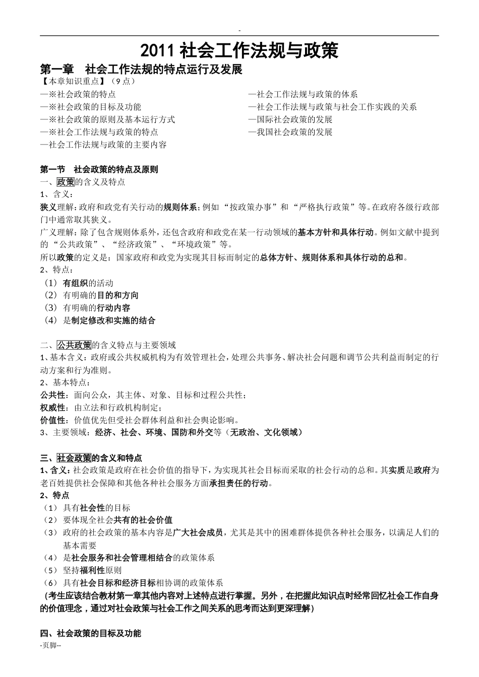 社会工作法规与政策新[共66页]_第1页