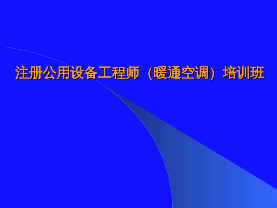 注册公用设备工程师（暖通空调）培训班[共54页]_第1页