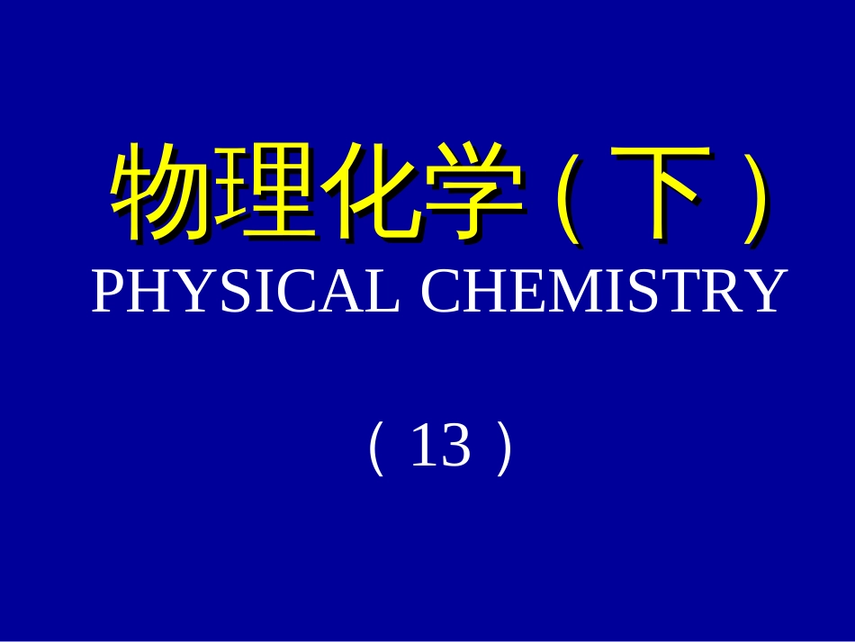 第十三章 表面物理化学[共53页]_第1页