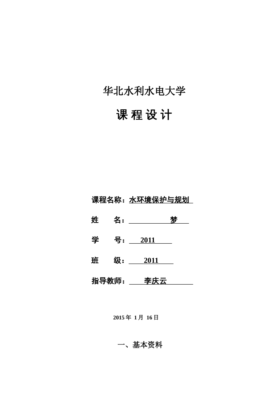 水环境保护与规划课程设计梦[共11页]_第1页