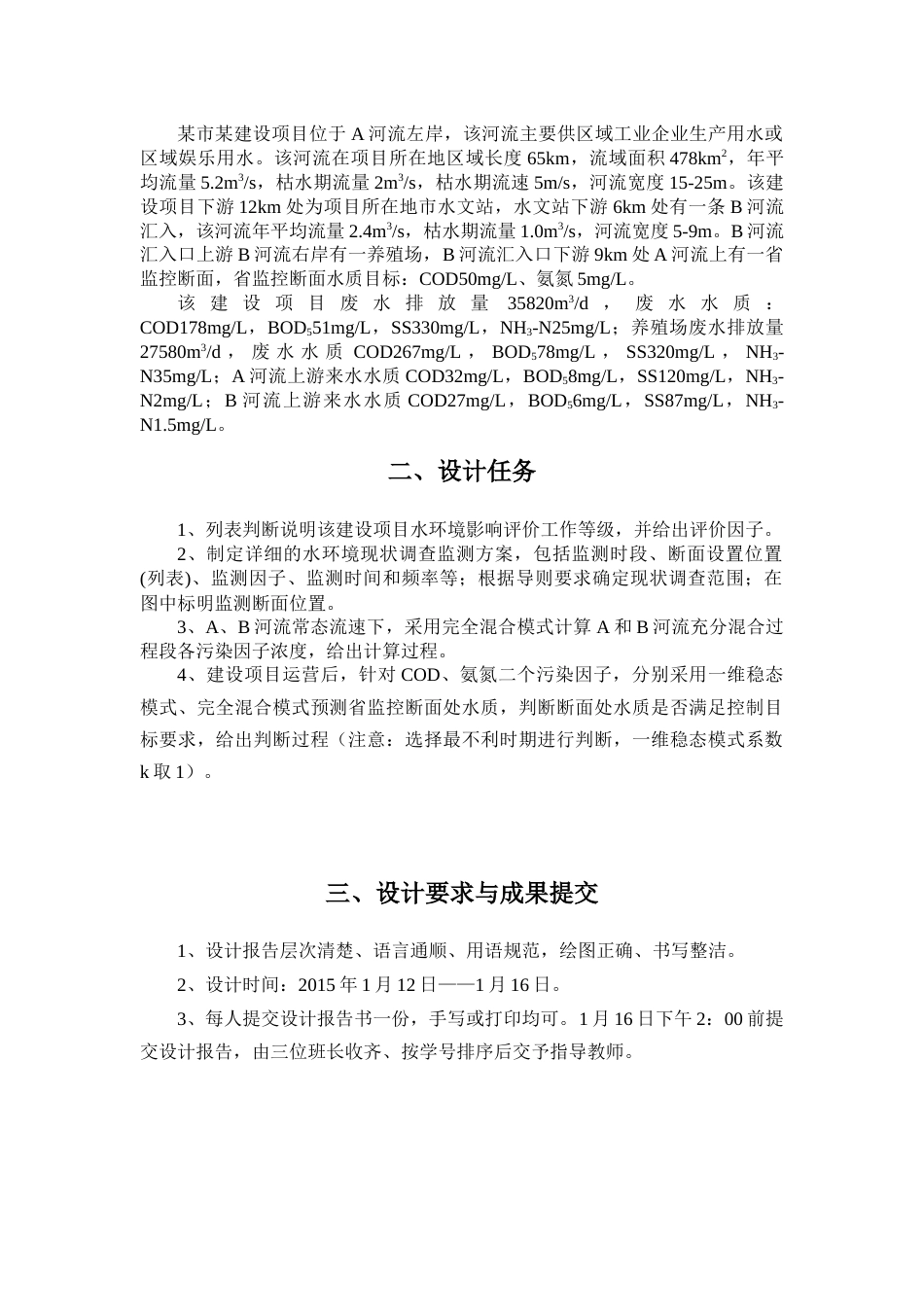 水环境保护与规划课程设计梦[共11页]_第2页
